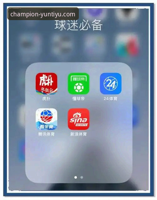 云体育官方App 云体育官方App:从下载到精通的全功能使用指南