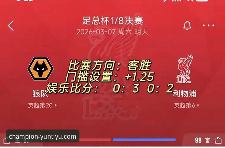 深度解析利物浦晋级之路：利用2026云体育App最新版洞悉足总杯战术博弈